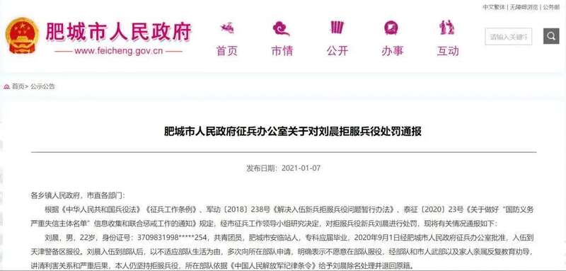 网站发布《肥城市人民政府征兵办公室关于对刘晨拒服兵役处罚通报》