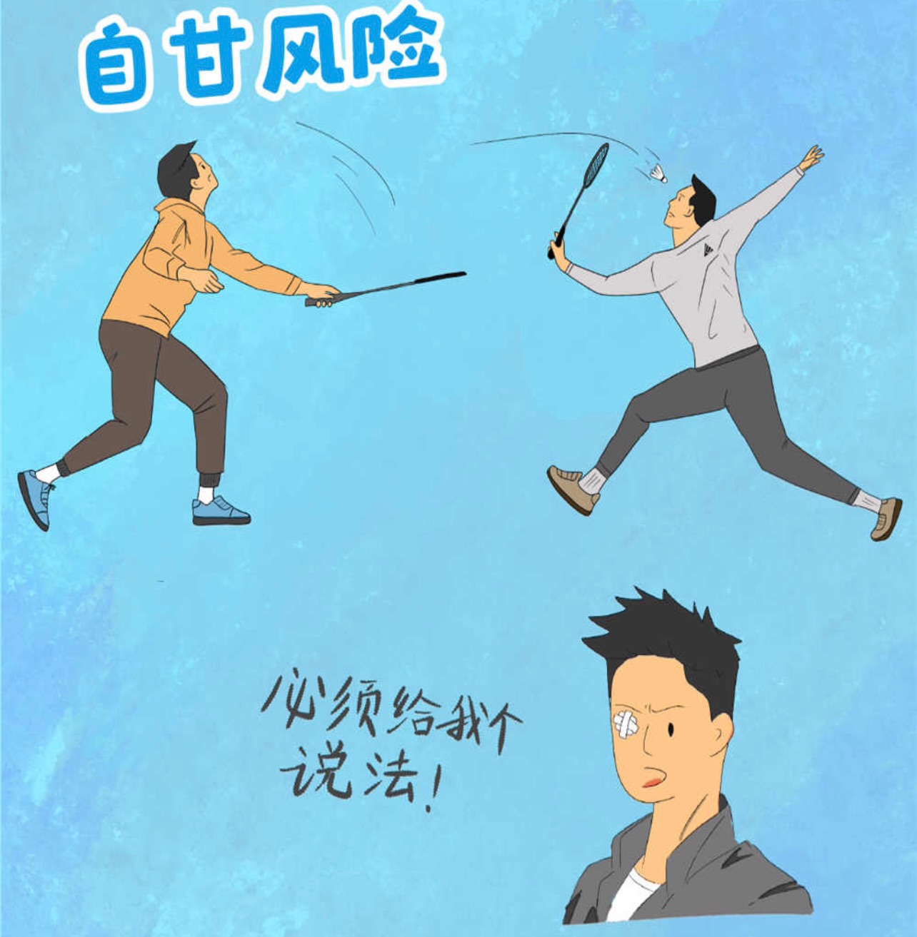 一,自甘风险1月1日,被誉为"社会生活百科全书"的《中华人民共和国民法