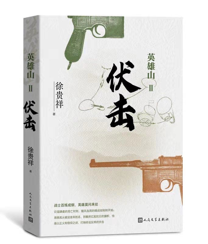 【文学评论】徐贵祥笔下的"穿插"与"伏击"