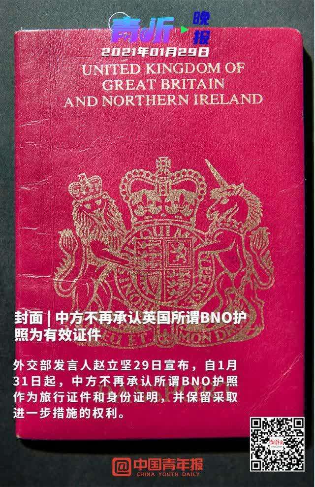 青听晚报ai播报02中方不再承认英国所谓bno护照为有效证件