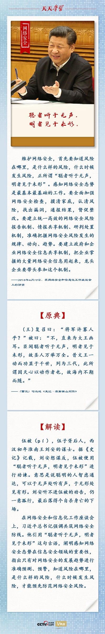 习近平引经据典纵论网络强国 | 网络安全篇