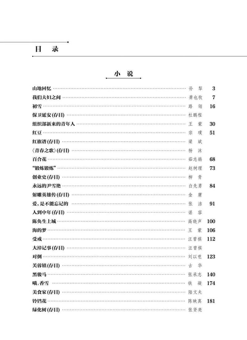 第四版《中国现当代文学作品选》小说部分目录