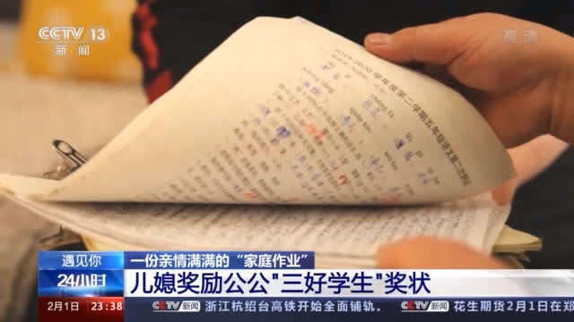 遇见你丨一份儿媳布置的"家庭作业" 满满的是亲情