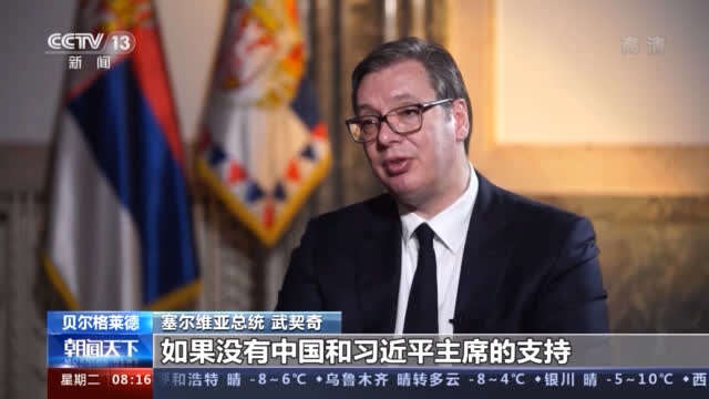 塞尔维亚总统武契奇患难见真情是塞中关系非常好的描述