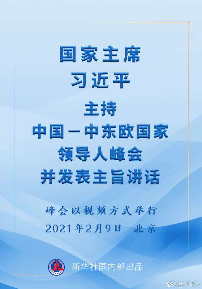 峰会由中方倡议,中东欧国家领导人或高级别代表以