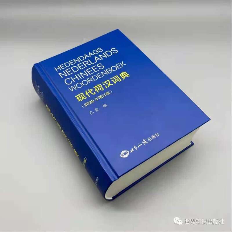 资深外交官编纂出版《现代荷汉词典》增订版-中青在线