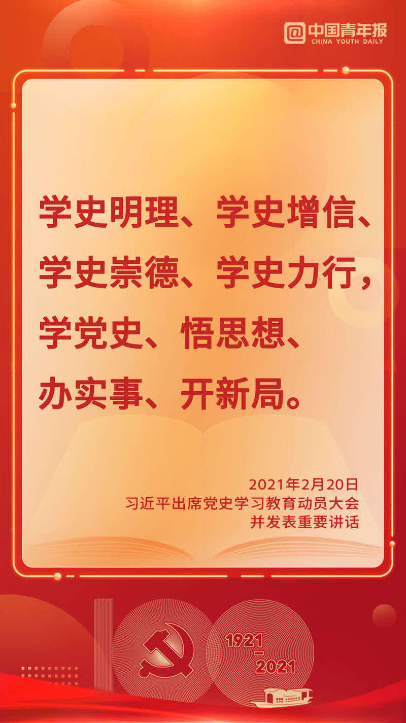 金句来了!习近平在党史学习教育动员大会上发表重要讲话