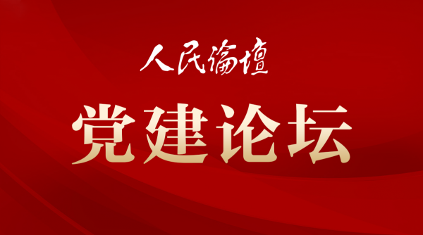 【党建论坛】学习党史,构筑起共产党人的精神家园