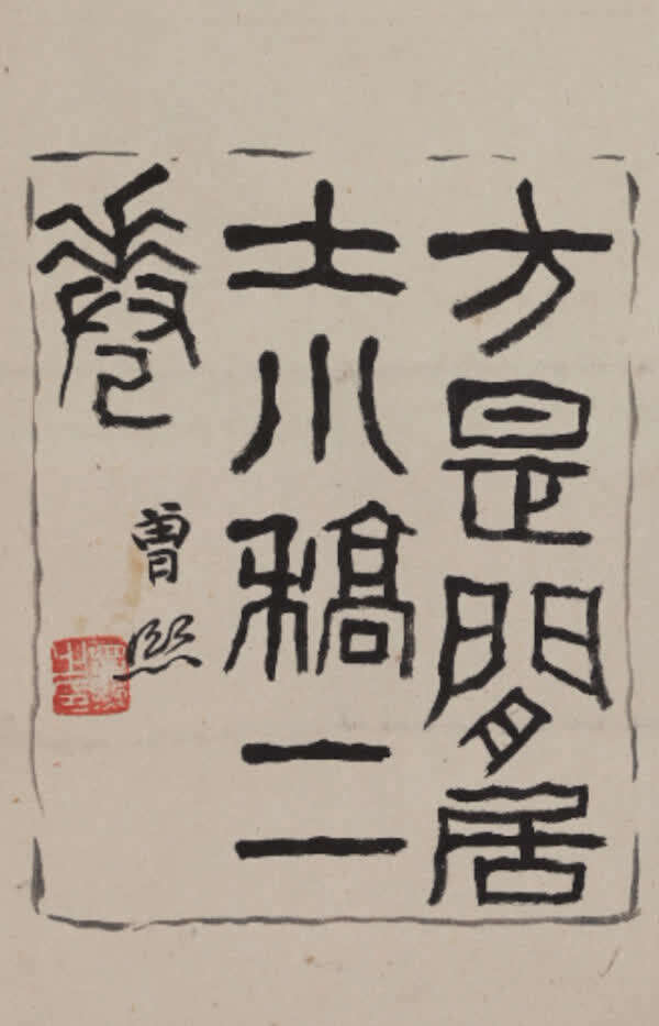 兼学清初"二石"(石涛,石溪),并以篆隶行草书入画,将书法,金石气融于画