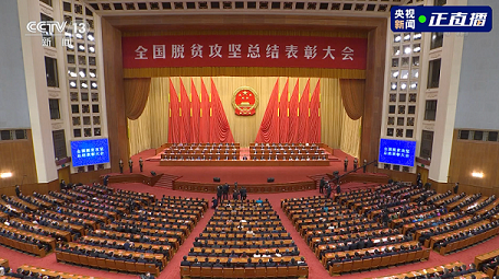 会上,习近平总书记等中央领导同志为全国脱贫攻坚楷模荣誉称号获得者