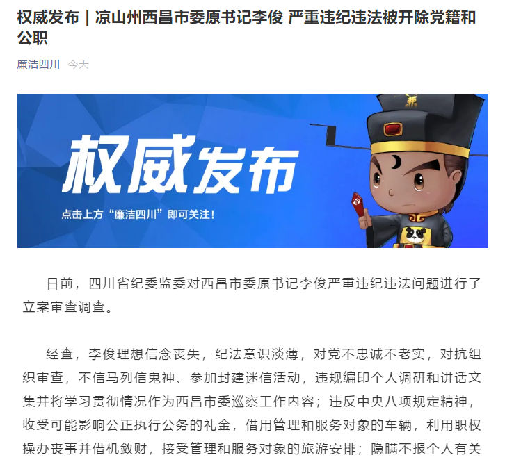 西昌市委原书记李俊被双开 对西昌3·30火灾负主要领导责任