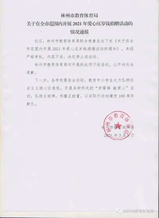 教体局 号召学生捐压岁钱 后 道歉了 中青在线