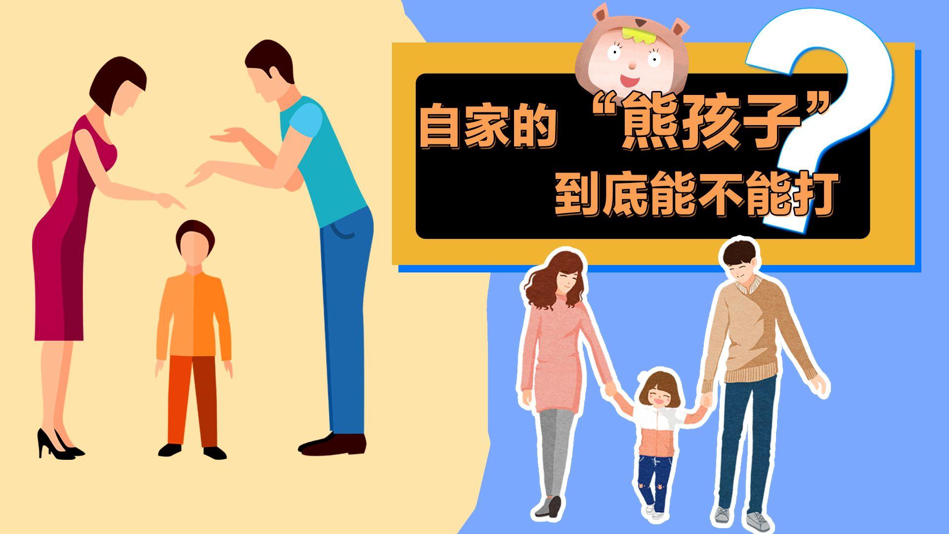 家有熊孩子,自己能打吗?