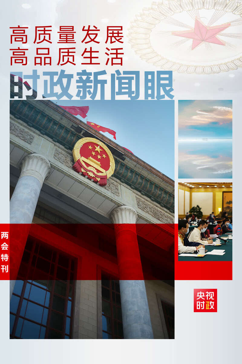 时政新闻眼丨再赴青海代表团,习近平谈到一个重要部署