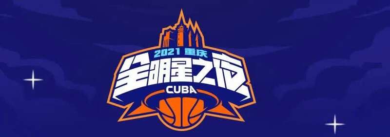 21cuba全明星赛13日重庆上演将设5项比赛