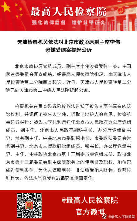北京市政协原副主席李伟涉嫌受贿被提起公诉