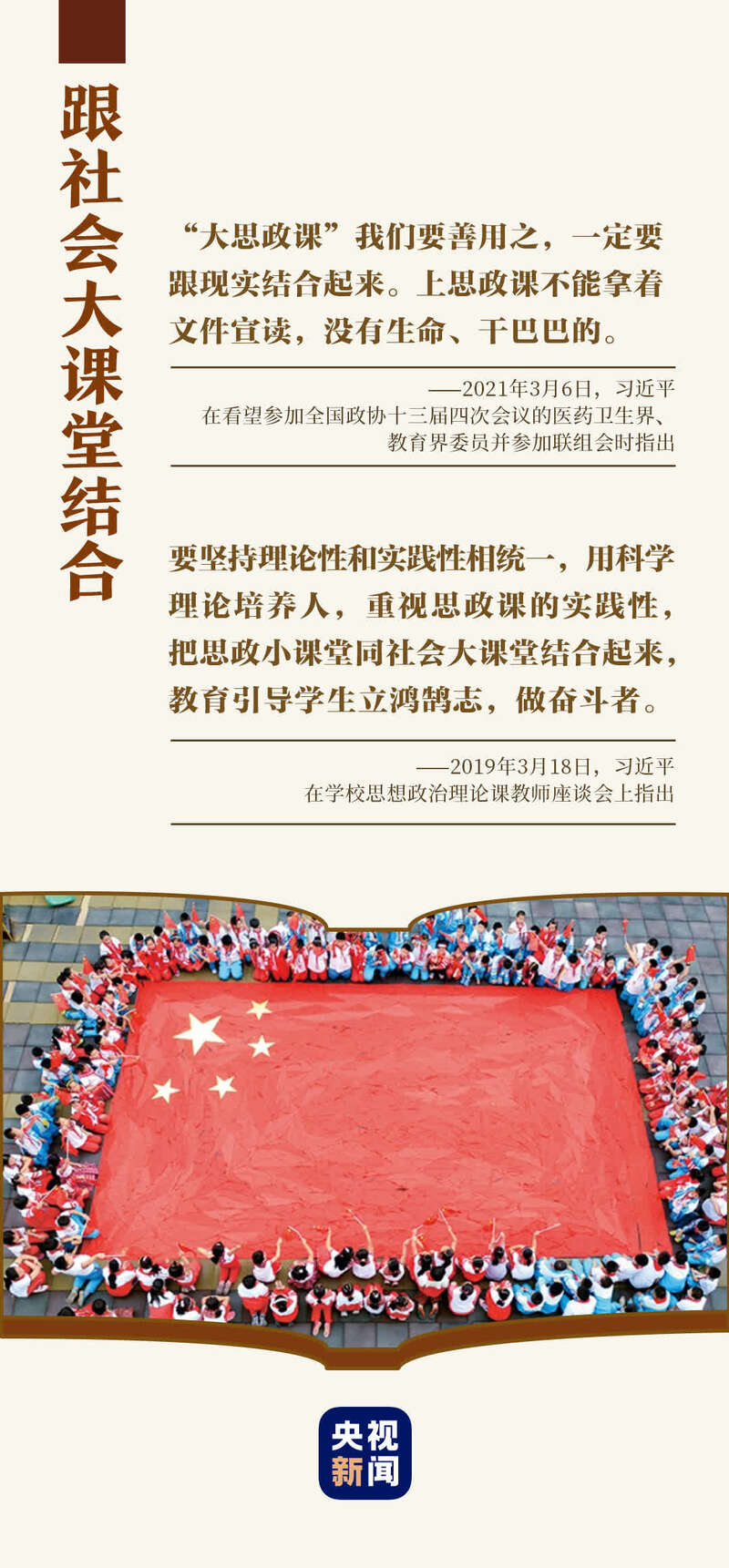 两年前的3月18日,习近平主持召开学校思想政治理论课教师座谈会,强调"