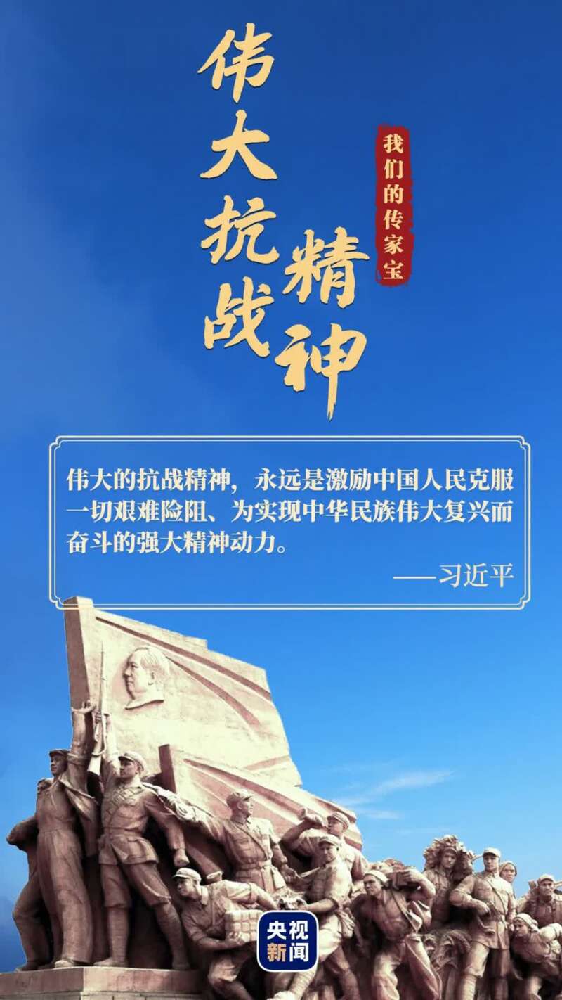 我们的传家宝丨伟大抗战精神