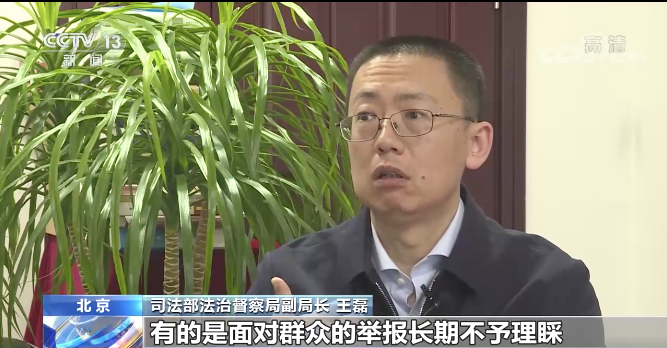 "有的是面对群众的举报长期不予理睬,导致违法开采长期存在",司法部