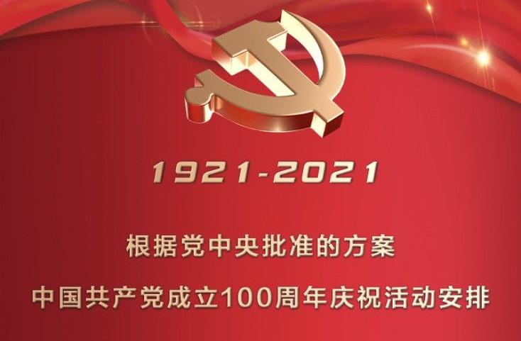中國共產黨成立100週年慶祝活動安排發布