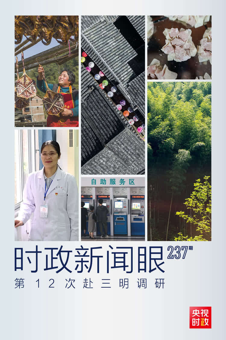 时政新闻眼丨第12次赴三明调研,习近平关注这些民生大事