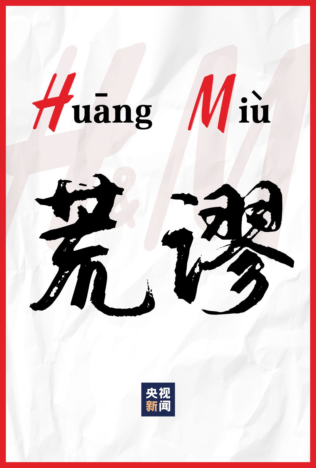 主播说联播丨h&m抵制新疆棉花 郭志坚:原来这个品牌叫荒谬!