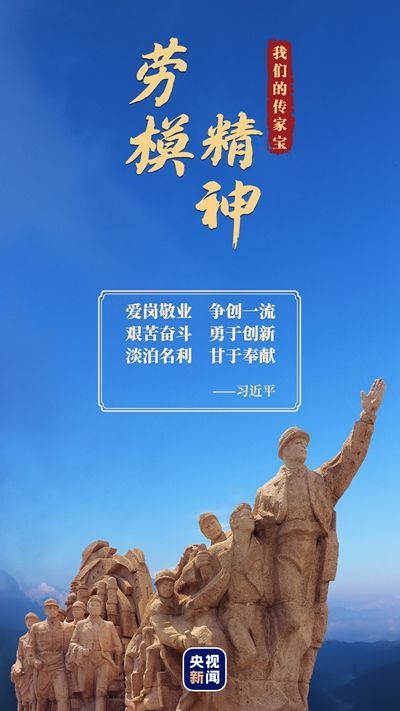 我们的传家宝丨劳模精神