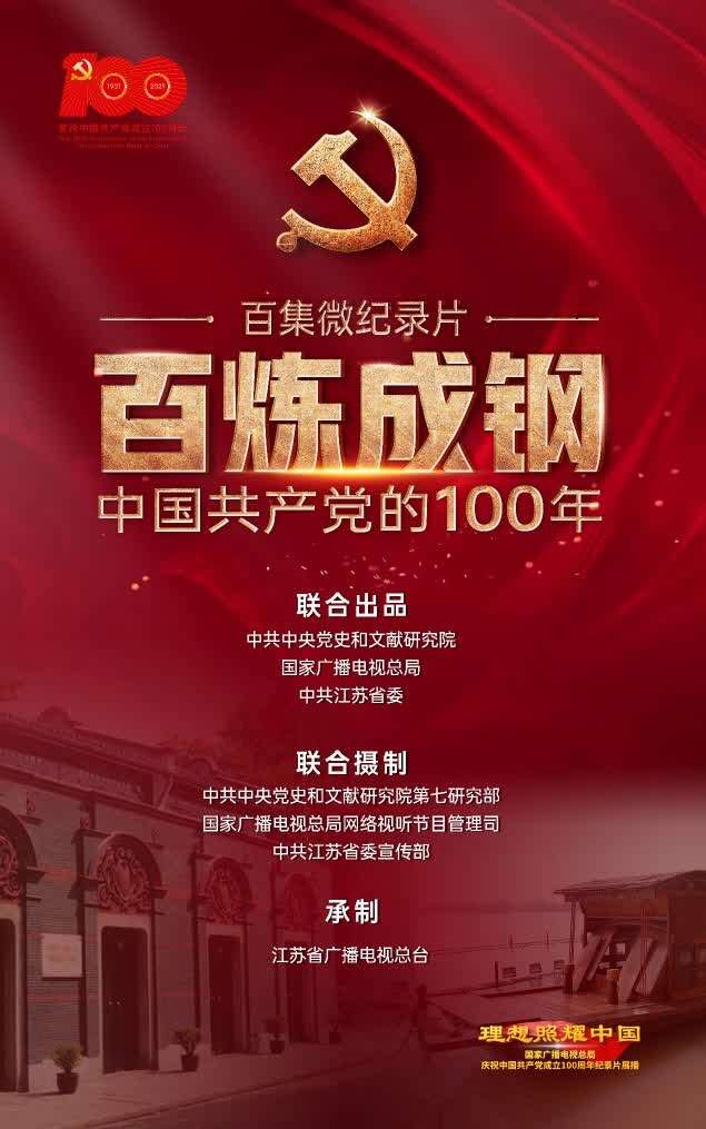 百集微纪录片《百炼成钢:中国共产党的100年》开播上线