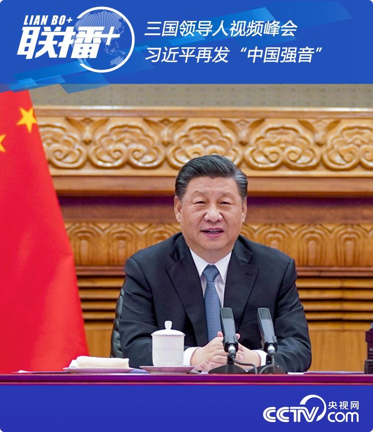 联播 丨三国领导人视频峰会 习近平再发"中国强音"