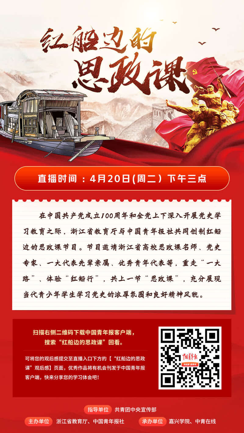 打卡红船!红船边的思政课20日开播