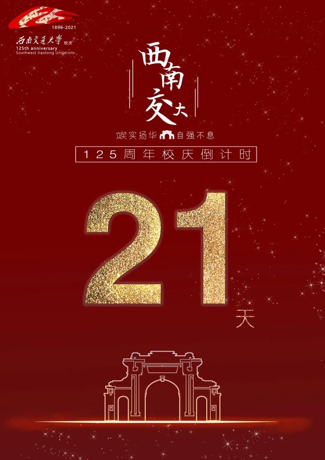 西南交通大学建校125周年纪念庆祝活动安排