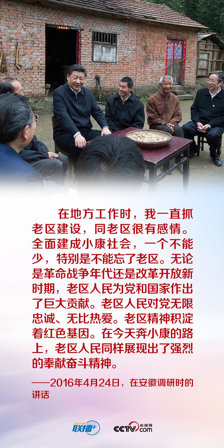联播 丨饮水思源 习近平情牵老区人民