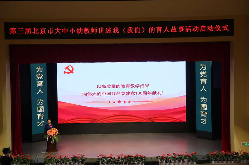 幼各学段教师讲述"我和我们的育人故事",分享自身或所在团队为党育人