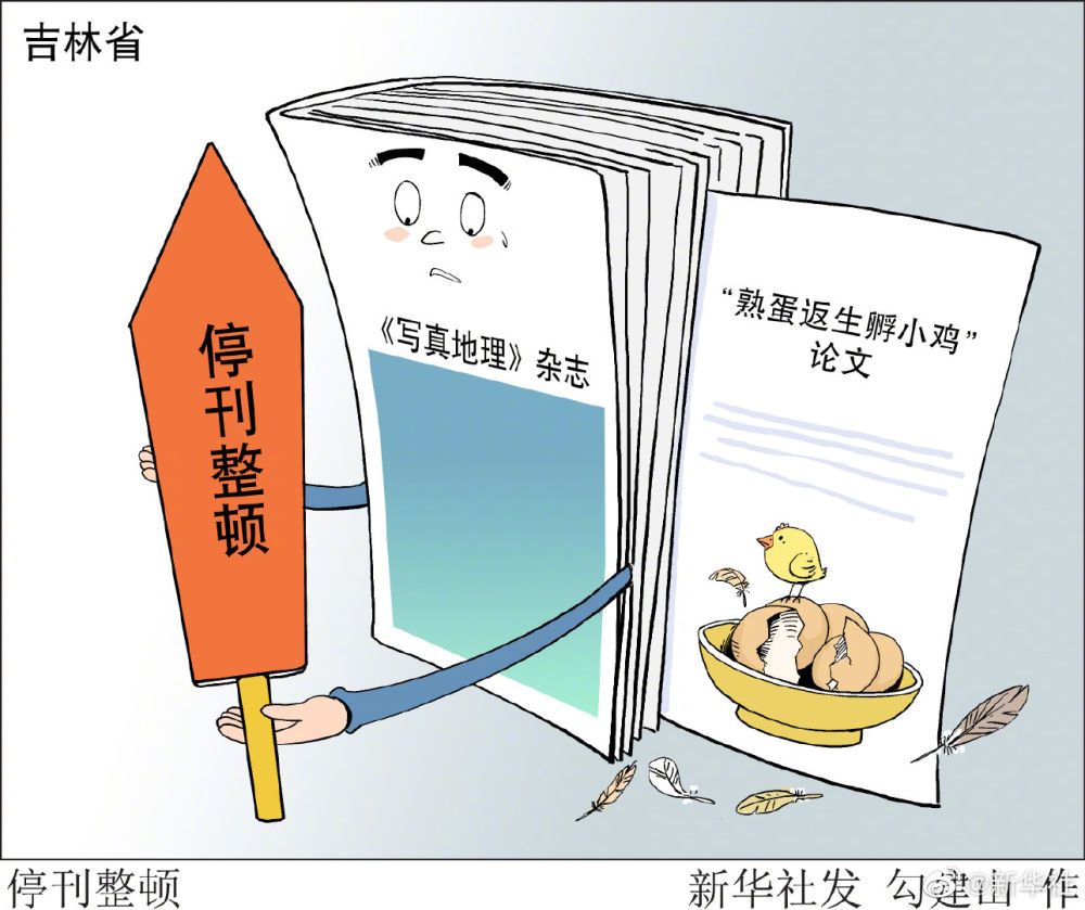 停刊整顿责令辞职