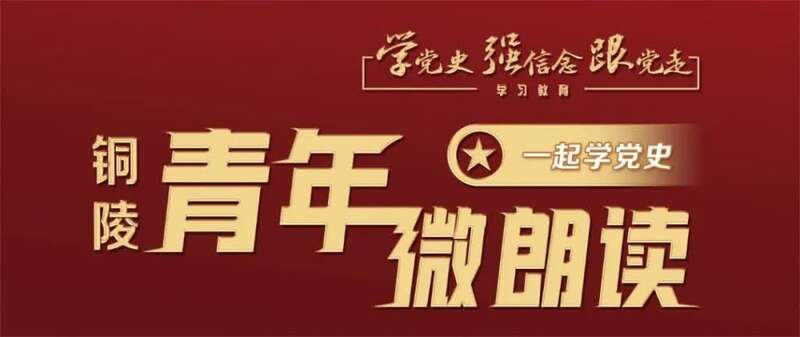 安徽铜陵团组织线上线下打造党史学习教育阵地