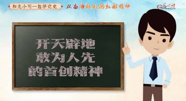 动画丨【和光小明一起学党史】从南湖起航的红船精神
