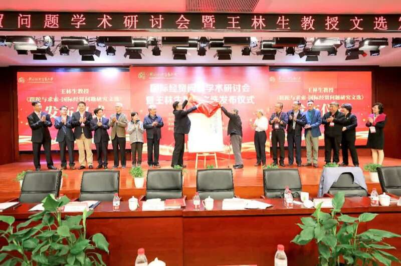 从业65年国际经贸问题专家王林生教授文选发布