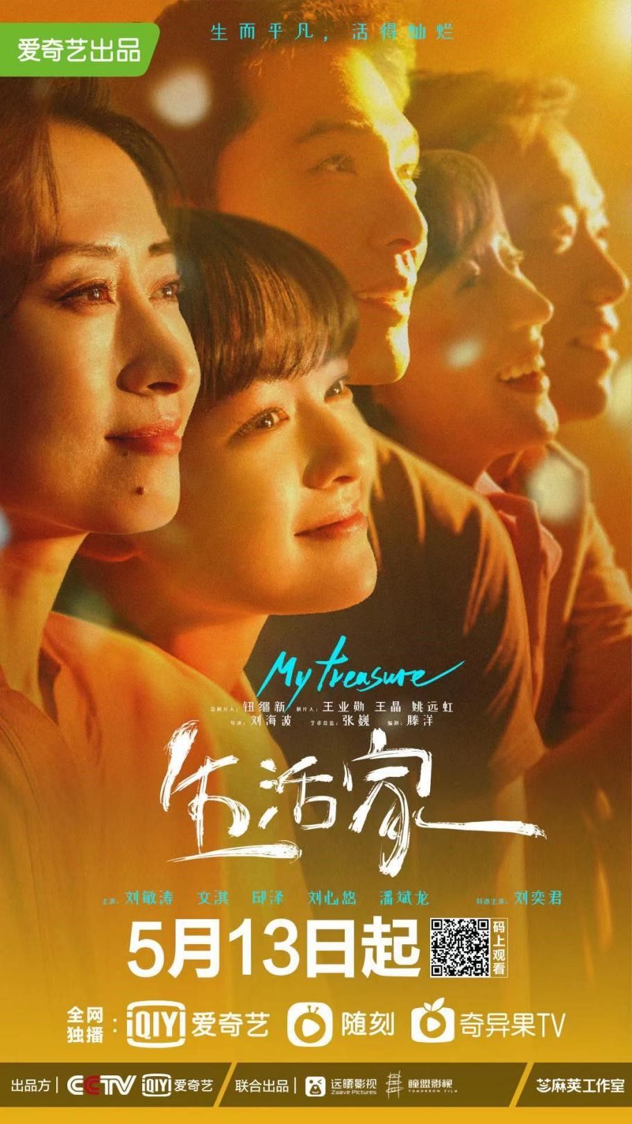 《生活家》海报这是一部生活流电视剧.它的成败关键,是人物的塑造.