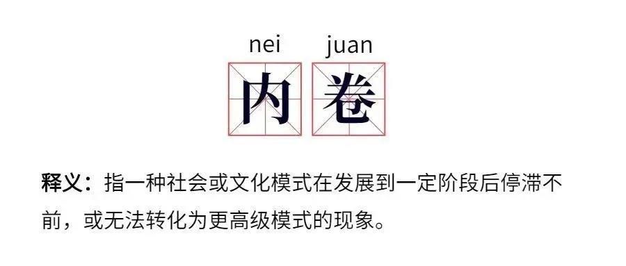 内卷现象的出现和蔓延,纵然离不开客观社会背景,跟社会经济发展水平