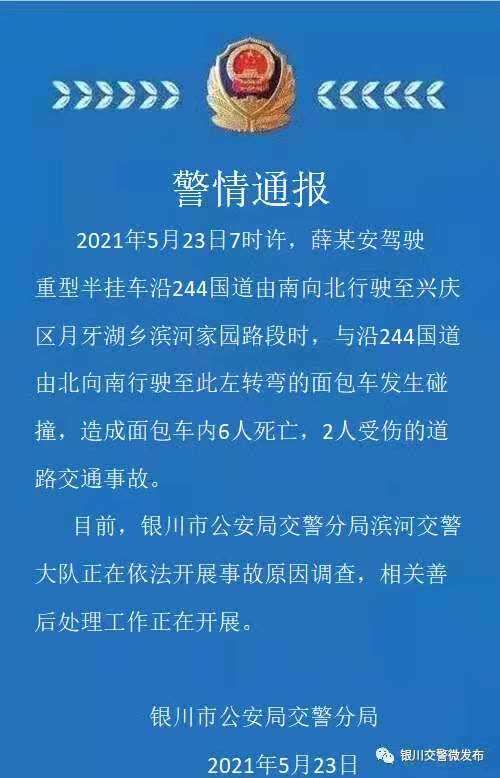 宁夏发生一起交通事故 致6人死亡2人受伤