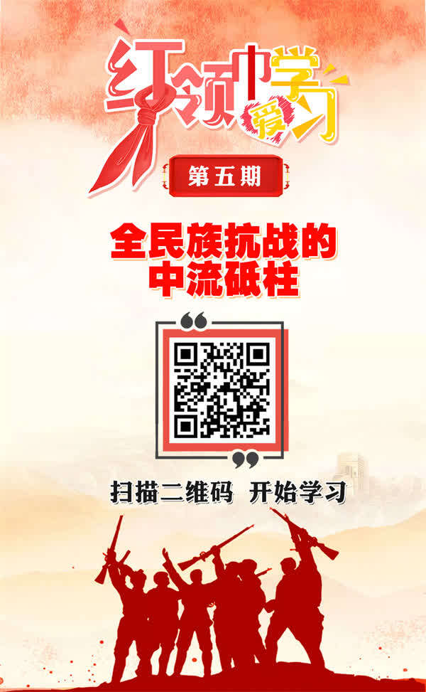 【红领巾爱学习】全民族抗战的中流砥柱