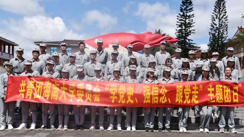 海南大学团委开展学党史主题团日活动