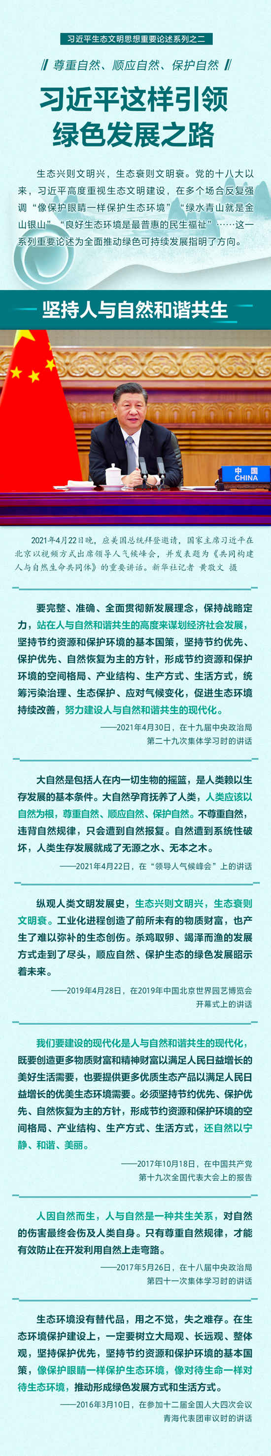 尊重自然、顺应自然、保护自然习近平这样引领绿色发展之路