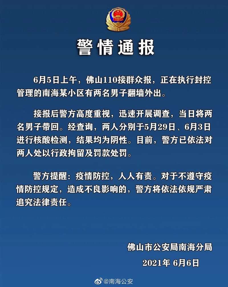 佛山倆男子從封控小區翻牆外出警方行拘並罰款