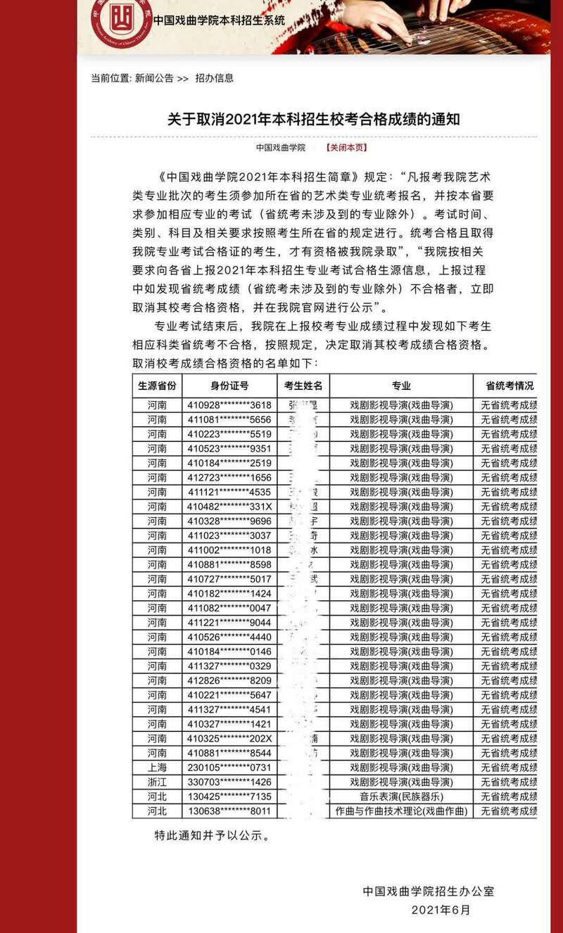 中国戏曲学院 取消29名艺术类专业考生校考合格成绩