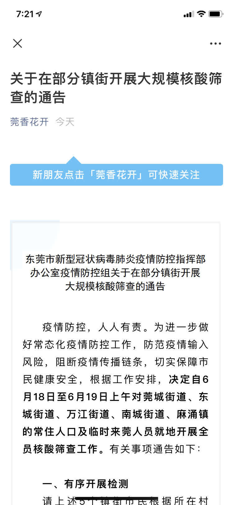 广东东莞5个镇街紧急开展全员核酸检测