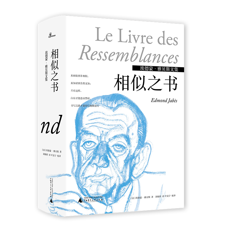 埃德蒙雅贝斯问题之书一部横无际涯的作品