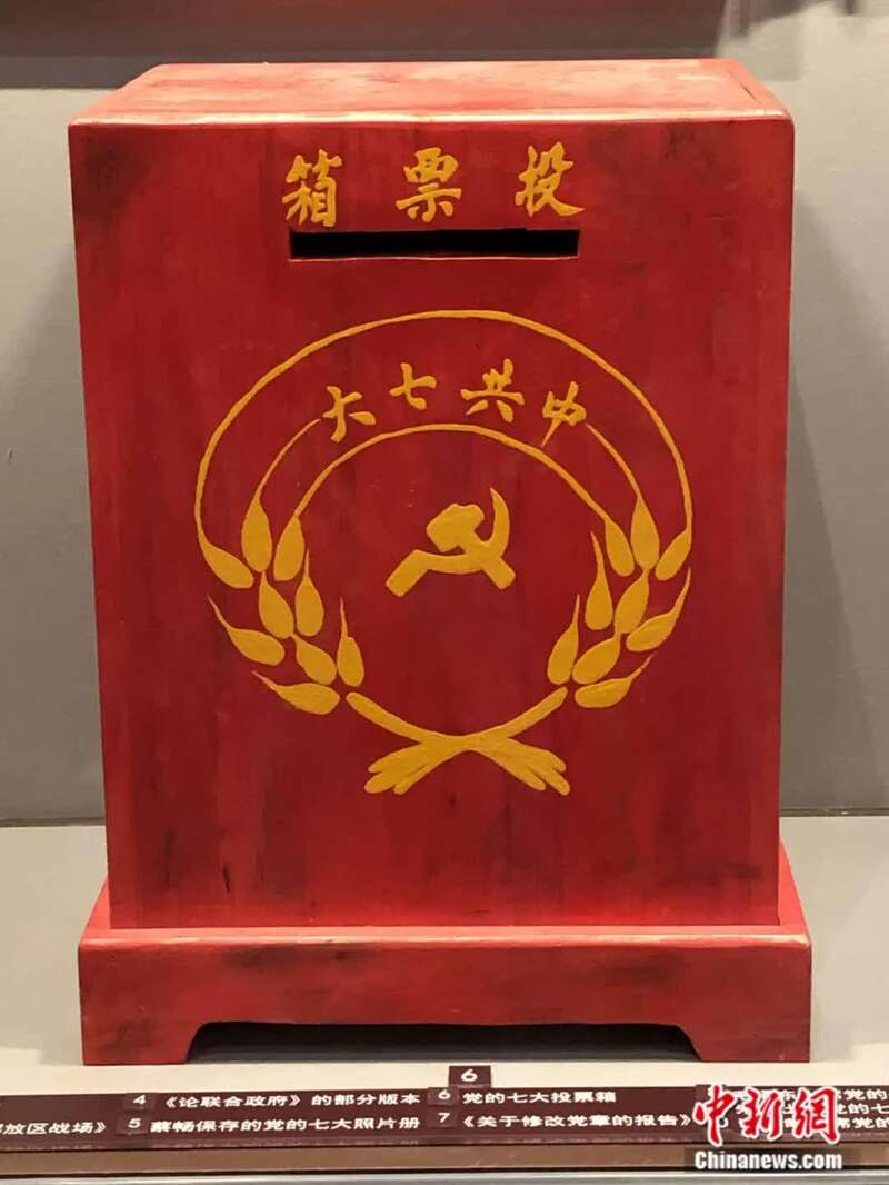 中国共产党第七次全国代表大会于1945年4月23日至6月11日在延安杨家岭