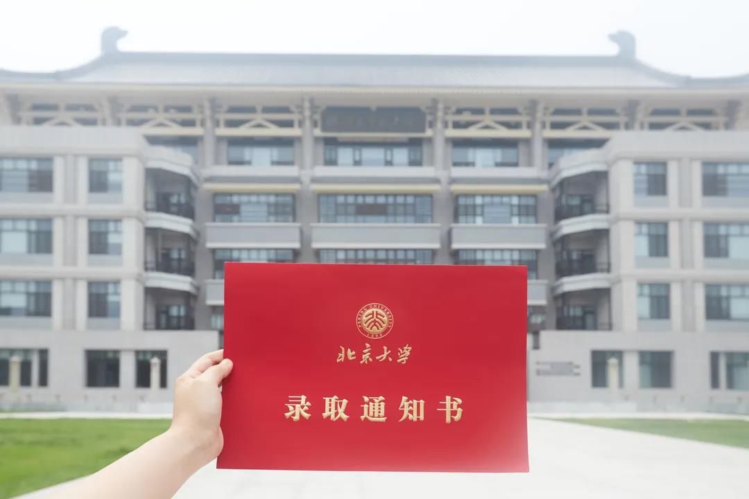 你已被北京大学录取!