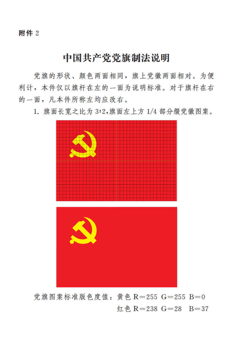 中共中央印发《中国共产党党徽党旗条例》